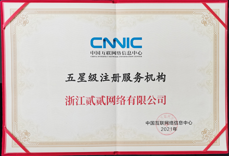 2020年度五星級域名注冊服務機構-貳貳網(wǎng)絡