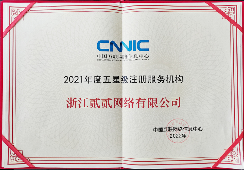 2021年度五星級域名注冊服務機構-貳貳網(wǎng)絡