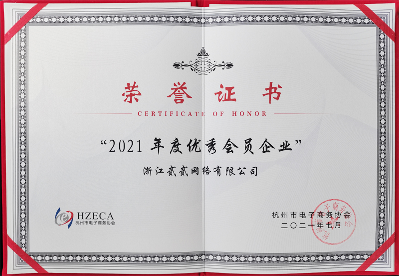2021年度電子商務協(xié)會優(yōu)秀會員-貳貳網(wǎng)絡