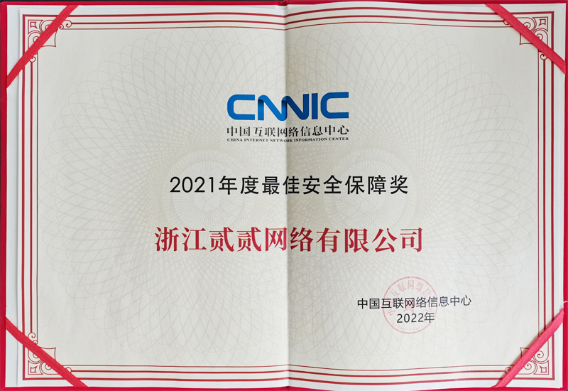 2021年度最近安全保障獎-貳貳網(wǎng)絡