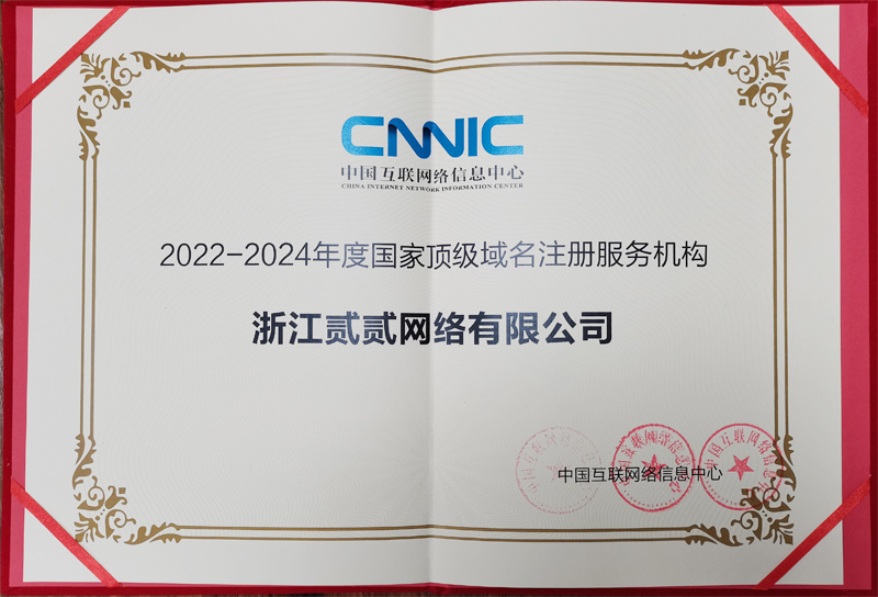 2022-2024年度國家頂級域名注冊服務機構-貳貳網(wǎng)絡