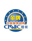 CNNIC授權