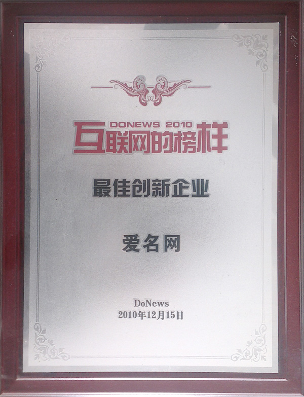 2010年度 DONEWS互聯(lián)網(wǎng)最佳創(chuàng)新企業(yè)
