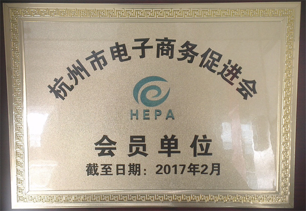 杭州市電子商務促進會 會員單位