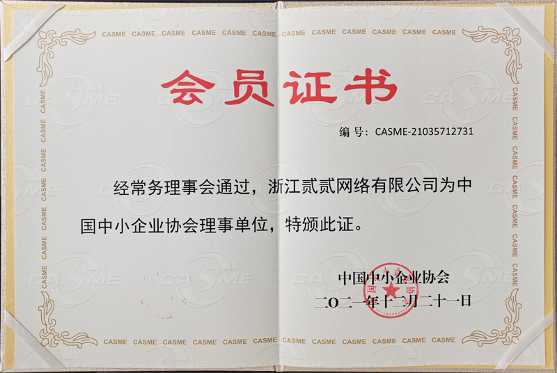 中國中小企業(yè)協(xié)會會員證書-貳貳網(wǎng)絡