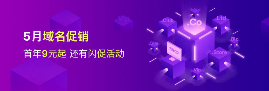 域名促銷9元起