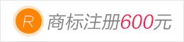 商標注冊600元