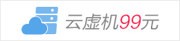 云虛機99元
